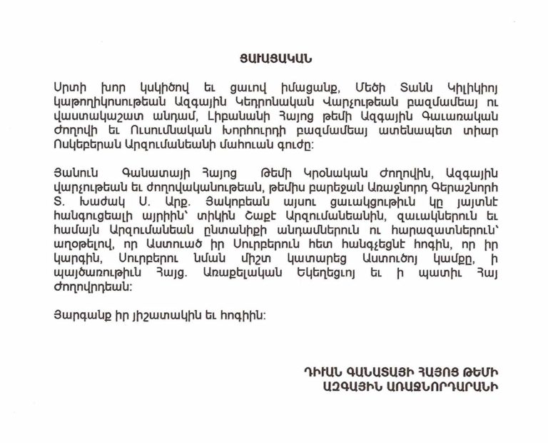 Ցաւակցագիր` Գանատայի Հայոց Թեմի Ազգային Առաջնորդարանի դիւանի կողմէ